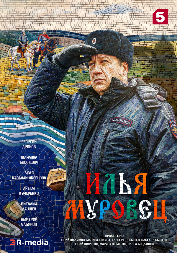 Илья Муровец - постер